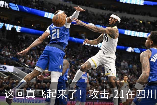 这回真飞起来了！攻击-21在四川舰成功起降，世界第一实至名归