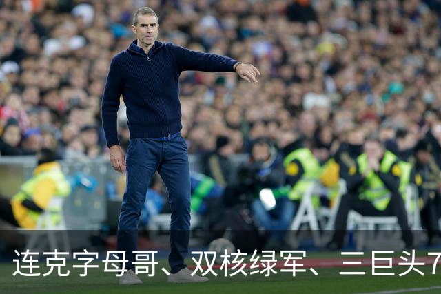 连克字母哥、双核绿军、三巨头76人，活塞3连胜含金量十足