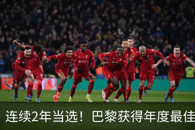 连续2年当选！巴黎获得年度最佳俱乐部：卫冕欧冠 击败4大候选球队