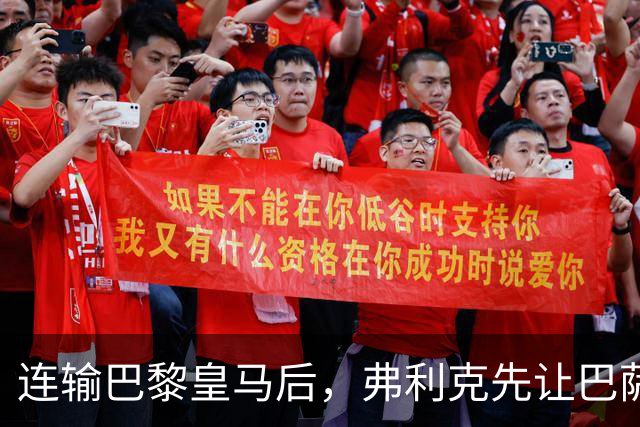 连输巴黎皇马后，弗利克先让巴萨球员做三件事