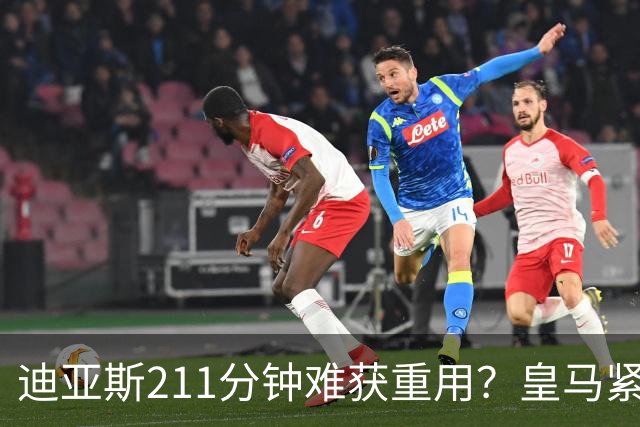 迪亚斯211分钟难获重用？皇马紧急续约防流失