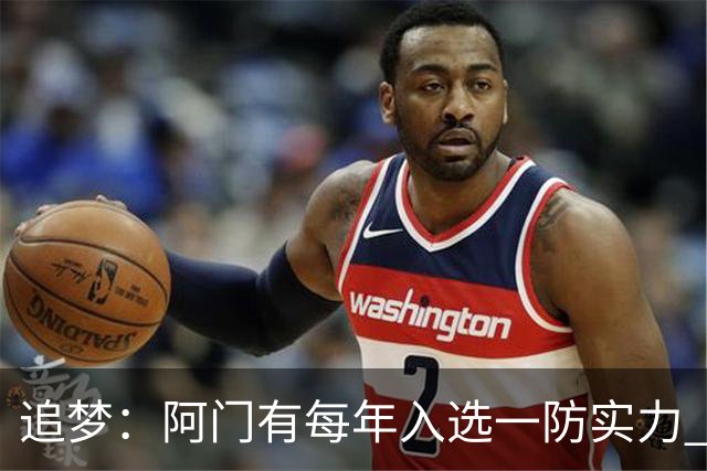 追梦：阿门有每年入选一防实力 封盖文班让我想起NBA历史经典盖帽