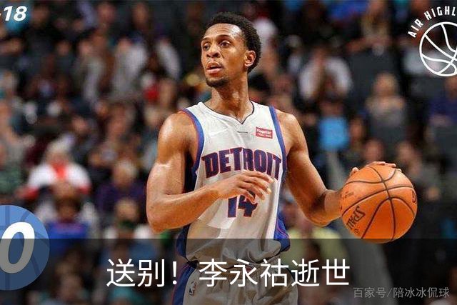 送别！李永祜逝世