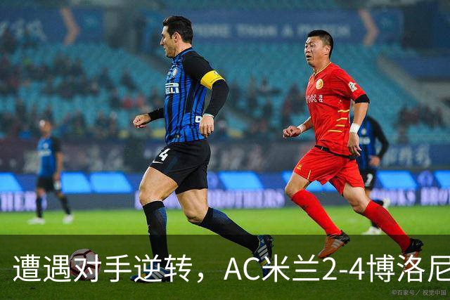 遭遇对手逆转，AC米兰2-4博洛尼亚，阿莫林这次又输给了幻想