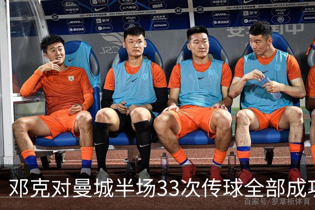 邓克对曼城半场33次传球全部成功，是场上唯一传球零失误球员