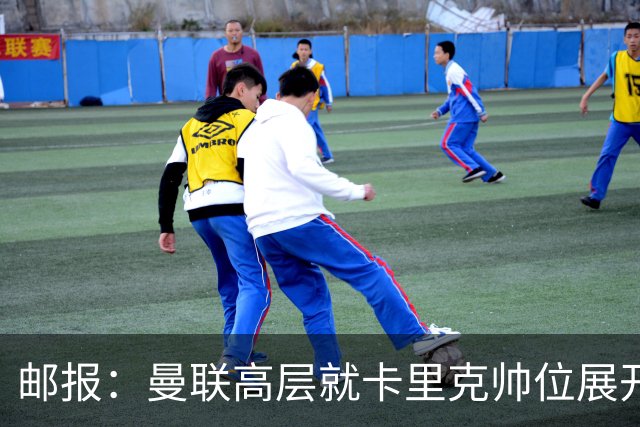 邮报：曼联高层就卡里克帅位展开紧急讨论，但未作出最终决定