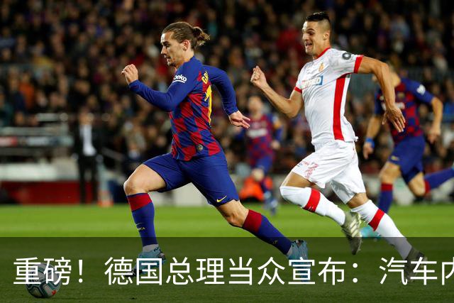 重磅！德国总理当众宣布：汽车内燃机禁令已成为历史！