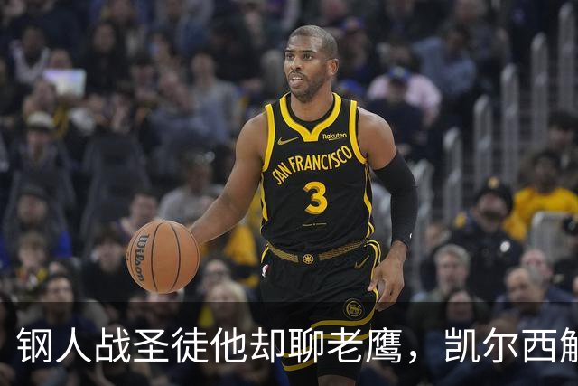 钢人战圣徒他却聊老鹰，凯尔西解说再遭球迷围攻