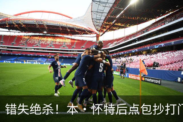 错失绝杀！本·怀特后点包抄打门，被对手门将极限扑出