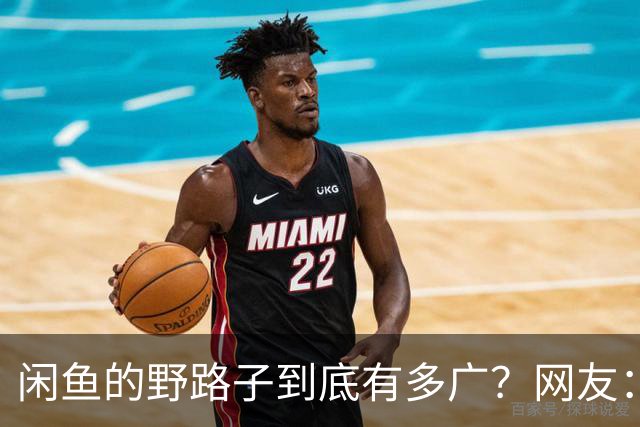闲鱼的野路子到底有多广？网友：五花八门的啥都有