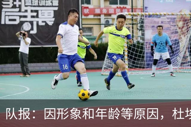 队报：因形象和年龄等原因，杜埃比登贝莱更受广告商青睐