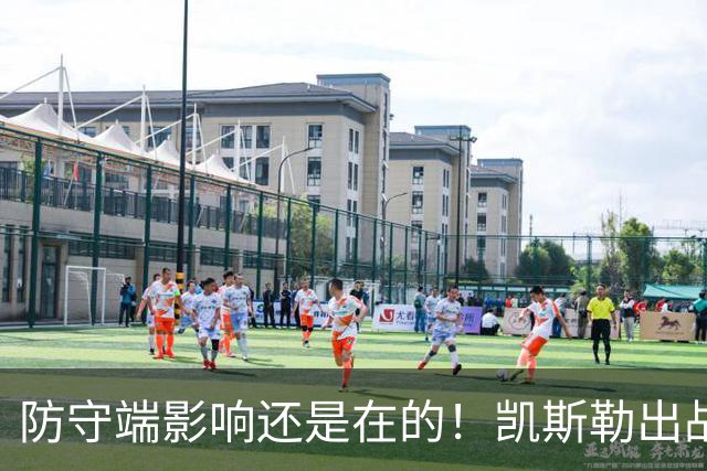 防守端影响还是在的！凯斯勒出战28分钟仅出手2次 拿到2分7板1帽