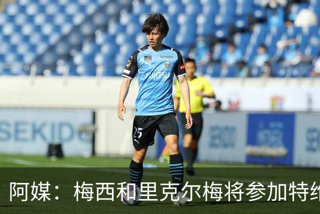 阿媒：梅西和里克尔梅将参加特维斯告别赛；C罗也在邀请名单上