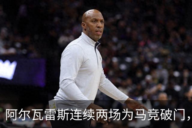 阿尔瓦雷斯连续两场为马竞破门，上次做到还是今年4月