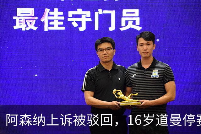 阿森纳上诉被驳回，16岁道曼停赛三场将缺战利物浦