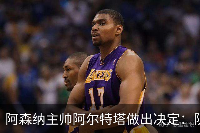 阿森纳主帅阿尔特塔做出决定：队内夺冠核心中场苏维门迪可以转会皇马