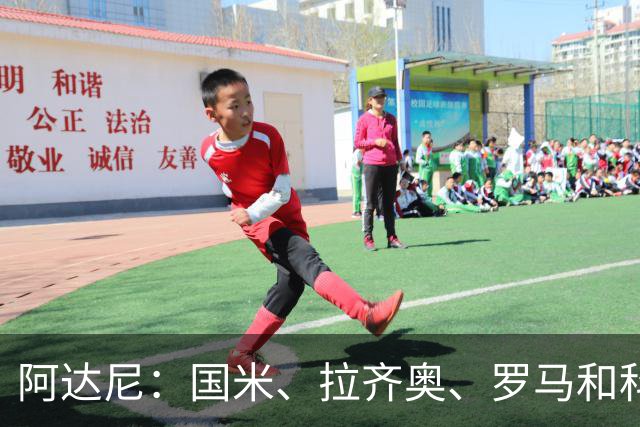 阿达尼：国米、拉齐奥、罗马和科莫稳居前四，米兰排前四之后