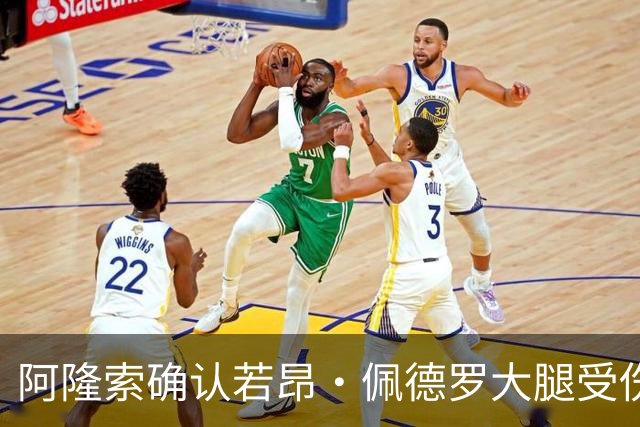 阿隆索确认若昂·佩德罗大腿受伤，切尔西将缺阵数周