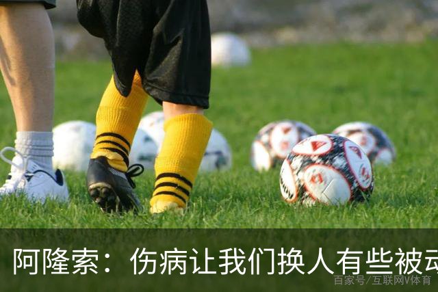 阿隆索：伤病让我们换人有些被动 埃斯特旺会迎来属于他的时刻