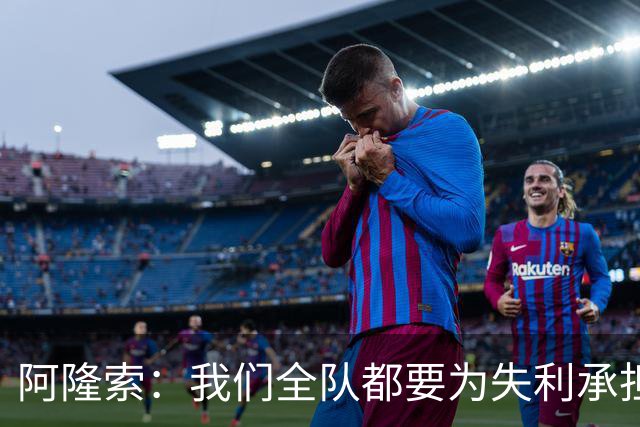 阿隆索：我们全队都要为失利承担责任；彭德斯将出战利物浦