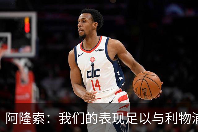 阿隆索：我们的表现足以与利物浦抗衡；点球大战充满变数