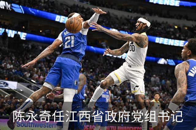 陈永奇任江西省政府党组书记