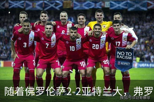 随着佛罗伦萨2-2亚特兰大，弗罗西诺内5-1莱切，意甲最新积分出炉
