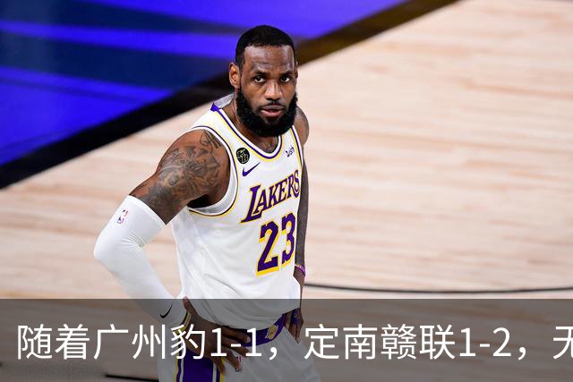 随着广州豹1-1，定南赣联1-2，无锡吴钩2-0，中甲最新积分榜出炉