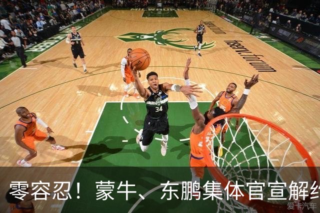 零容忍！蒙牛、东鹏集体官宣解约姆巴佩，皇马屡陷辱华争议绝非偶然