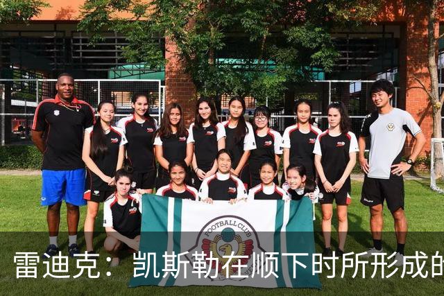 雷迪克：凯斯勒在顺下时所形成的牵制力 对我们的进攻大有裨益