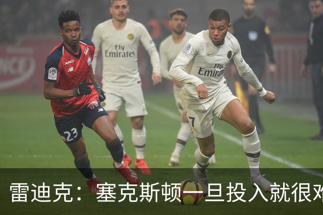 雷迪克：塞克斯顿一旦投入就很难分心 甚至难以引起他的注意