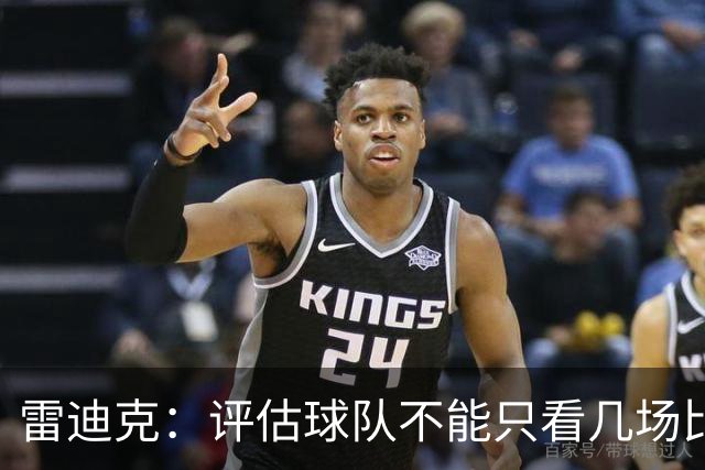 雷迪克：评估球队不能只看几场比赛 我通常以10到20场为观察周期
