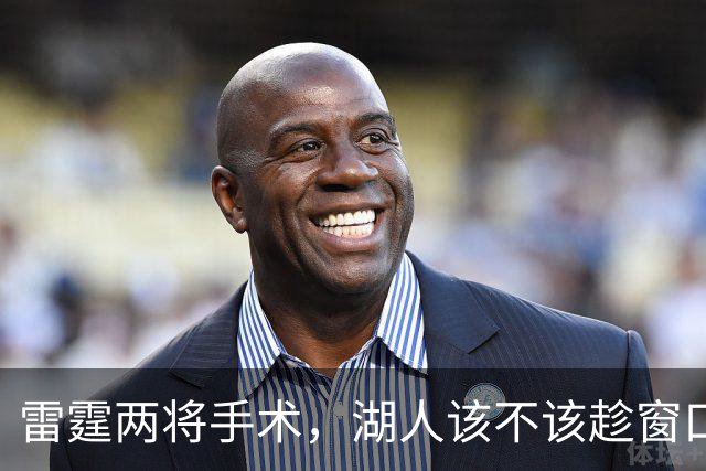 雷霆两将手术，湖人该不该趁窗口期梭哈？