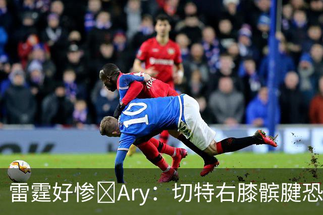 雷霆好惨😭Ary：切特右膝髌腱恐急性损伤 伤停时间可能超预期