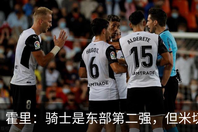 霍里：骑士是东部第二强，但米切尔还没让队友变得更好