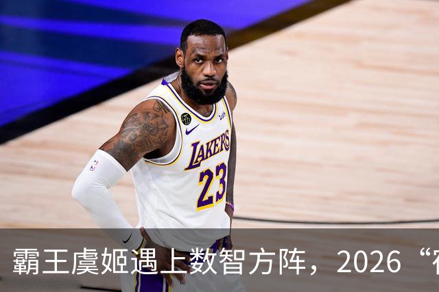 霸王虞姬遇上数智方阵，2026“宿超”开幕式惊艳出圈