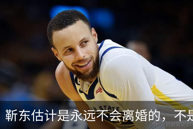 靳东估计是永远不会离婚的，不是因为他和老婆财产纠葛太多