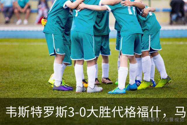 韦斯特罗斯3-0大胜代格福什，马库斯-巴格森、陶恩萨-阿克塞尔破门