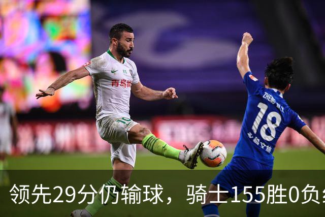 领先29分仍输球，骑士155胜0负纪录今日作古