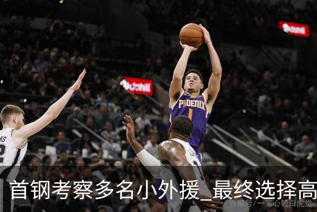 首钢考察多名小外援 最终选择高性价比埃文斯