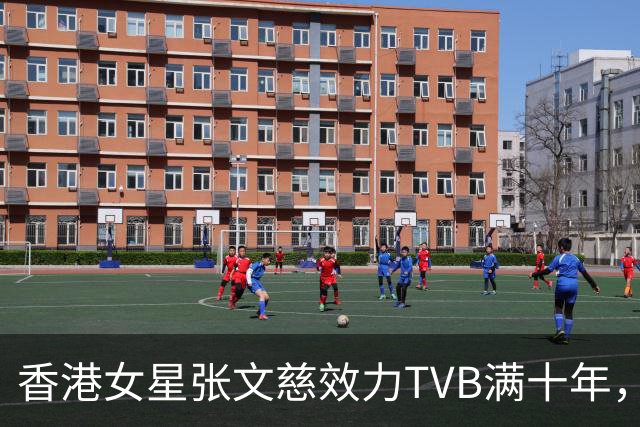 香港女星张文慈效力TVB满十年，获邀赴典礼，曾否认七千万身家仍努力工作