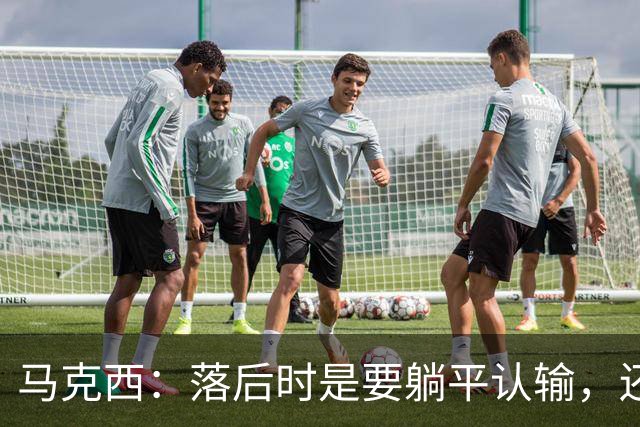 马克西：落后时是要躺平认输，还是要去战斗
