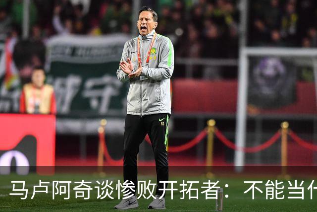 马卢阿奇谈惨败开拓者：不能当什么都没发生
