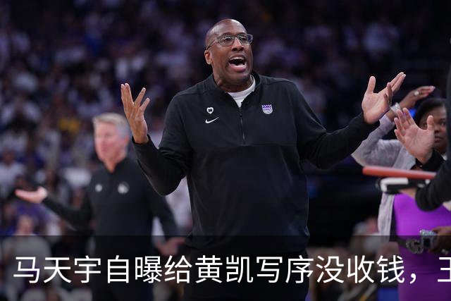 马天宇自曝给黄凯写序没收钱，王子璇被锤“写序收3万还装失忆”引争议