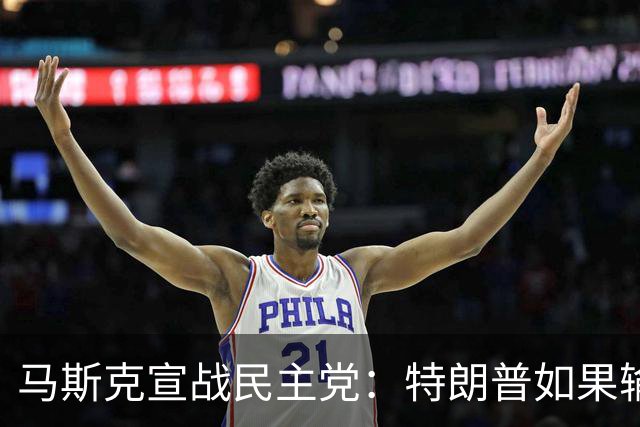 马斯克宣战民主党：特朗普如果输了，我就完蛋了，将“以剑还剑”
