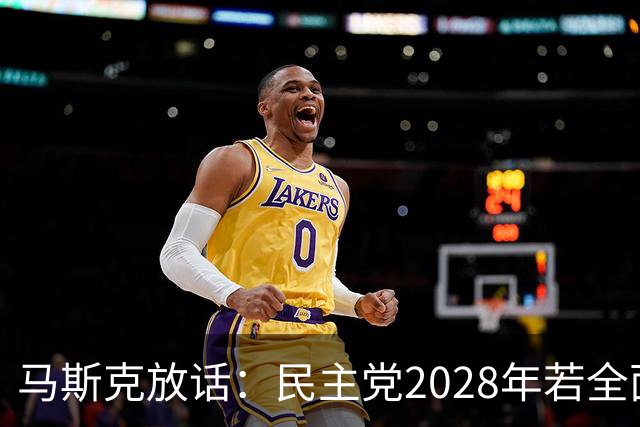 马斯克放话：民主党2028年若全面掌权，“美国的游戏将终结”