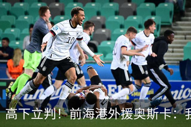 高下立判！前海港外援奥斯卡：我在中国生活8年、满怀感激与自豪，我爱上海