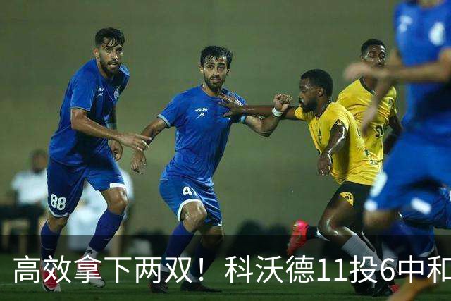 高效拿下两双！科沃德11投6中&三分5中3得到15分11板2助