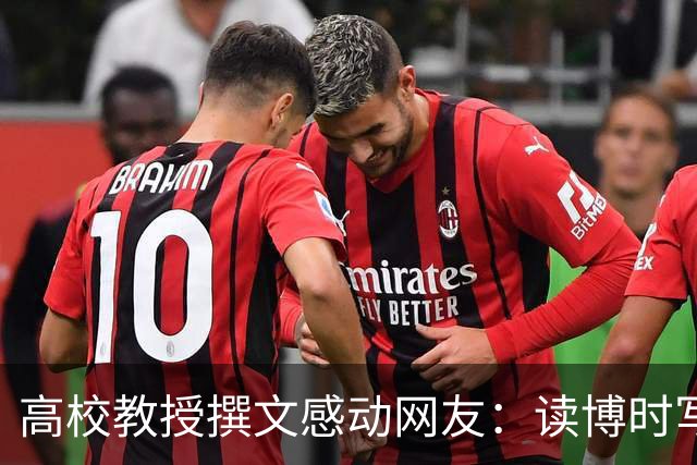 高校教授撰文感动网友：读博时写论文崩溃到大哭，任教后不愿让学生再吃自己当年苦