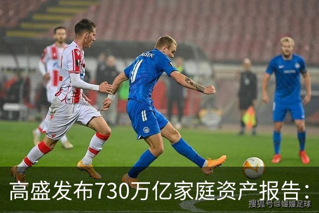 高盛发布730万亿家庭资产报告：中国家庭财富正在换锚，房产不再是唯一核心支撑